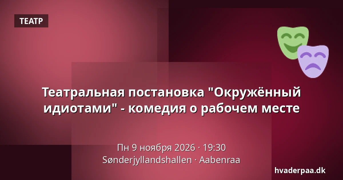 Театральная постановка "Окружённый идиотами" - комедия о рабочем месте · Sønderjyllandshallen, Обенро