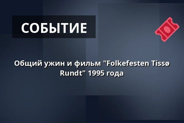Общий ужин и фильм "Folkefesten Tissø Rundt" 1995 года · Jorløse Forsamlingshus, Svebølle