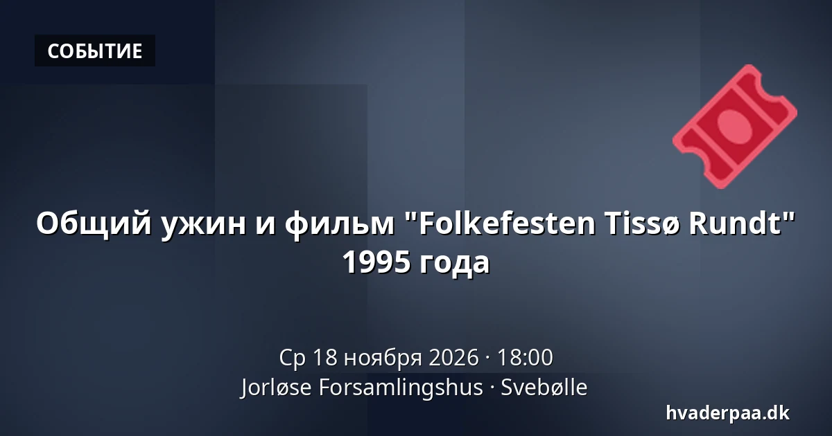 Общий ужин и фильм "Folkefesten Tissø Rundt" 1995 года · Jorløse Forsamlingshus, Svebølle