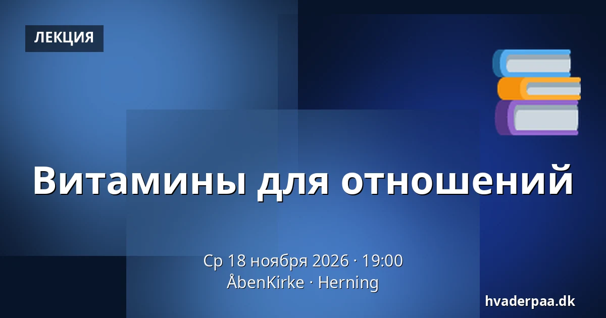 Витамины для отношений · ÅbenKirke, Хернинг