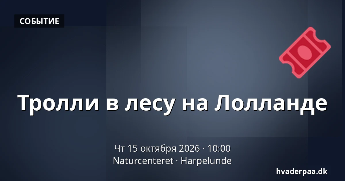 Тролли в лесу на Лолланде · Naturcenteret, Harpelunde