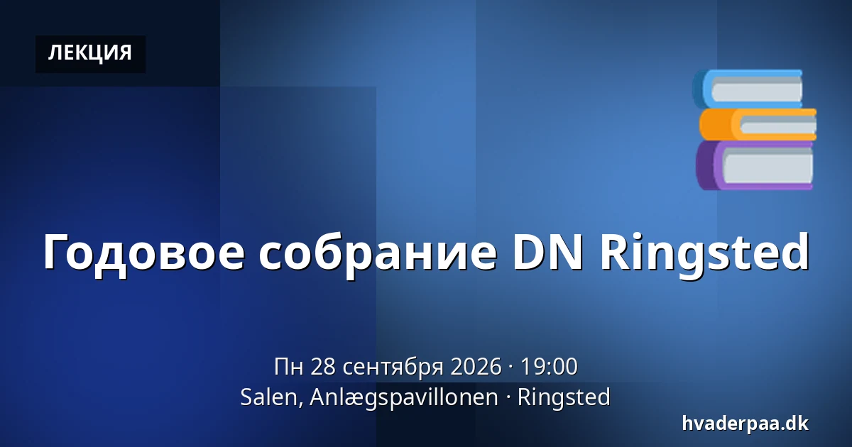 Годовое собрание DN Ringsted · Salen, Anlægspavillonen, Рингстед