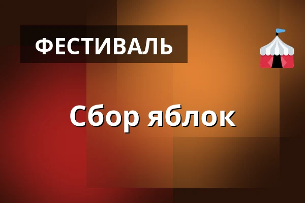 Сбор яблок · Åstedet i Sdr, Bjert