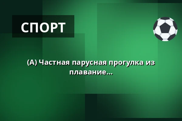 (A) Частная парусная прогулка из Докхавнена в Эсбьерге, совместное плавание на M/S Martha. Капитаны: JPF и ES · Dokhavnen Esbjerg, Эсбьерг