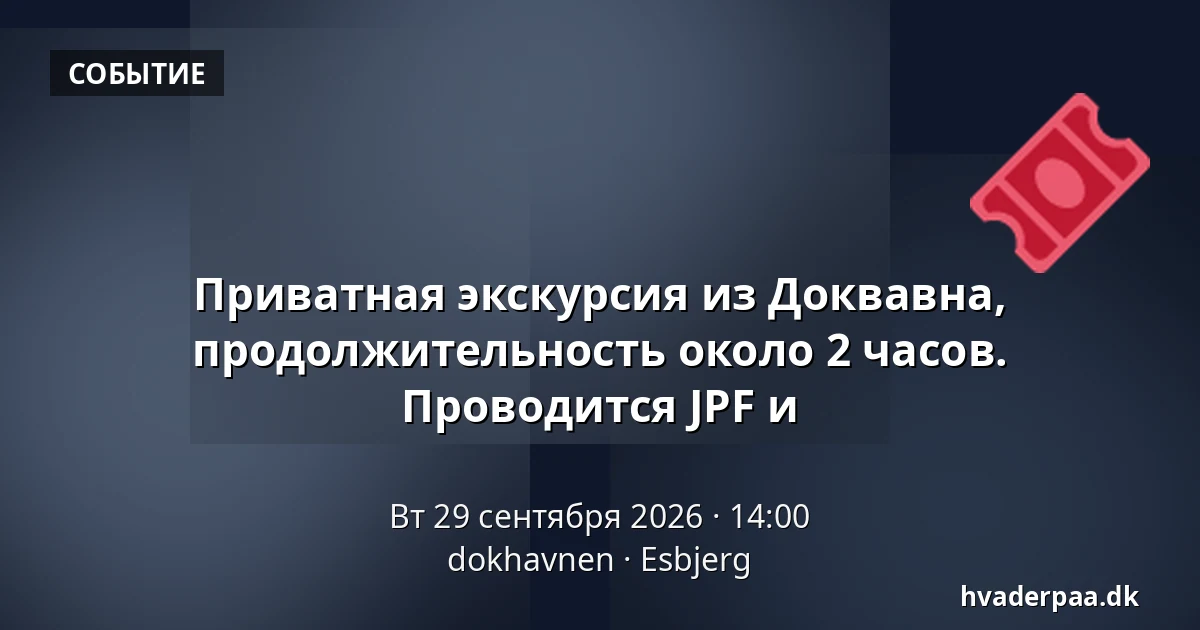 Приватная экскурсия из Доквавна, продолжительность около 2 часов. Проводится JPF и · dokhavnen, Эсбьерг