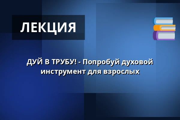 ДУЙ В ТРУБУ! - Попробуй духовой инструмент для взрослых · Herning Musikskole, Хернинг