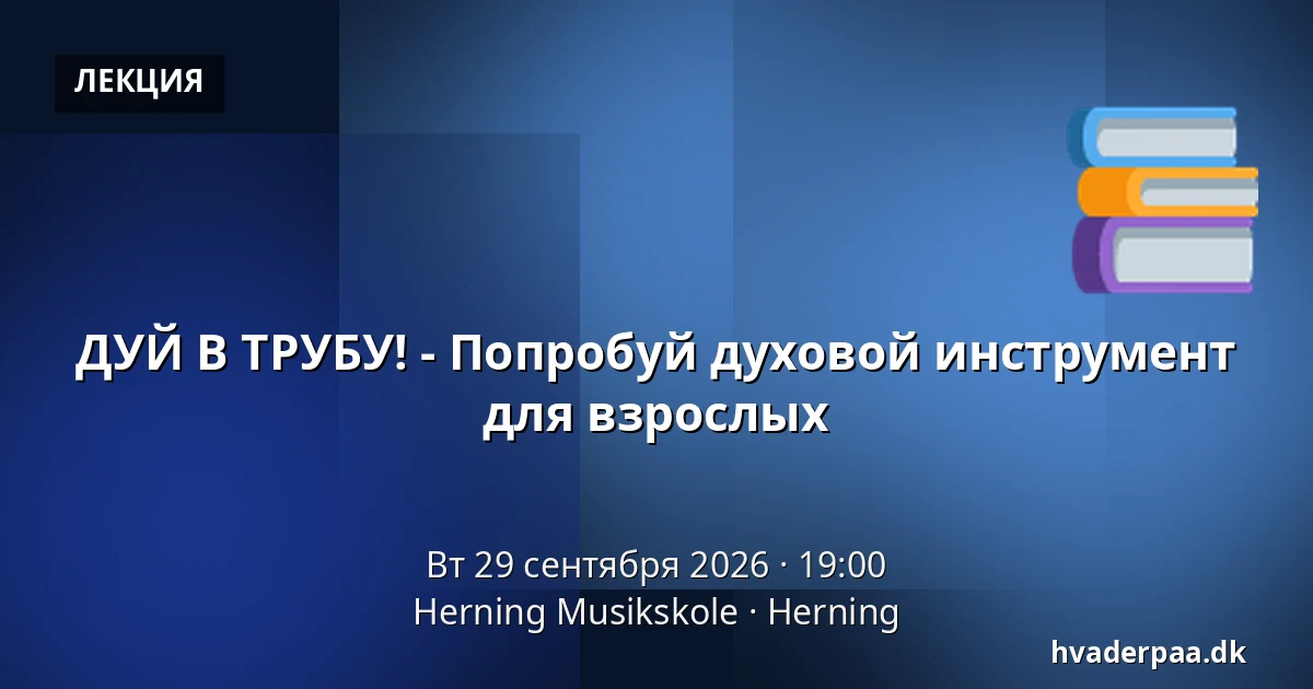 ДУЙ В ТРУБУ! - Попробуй духовой инструмент для взрослых · Herning Musikskole, Хернинг