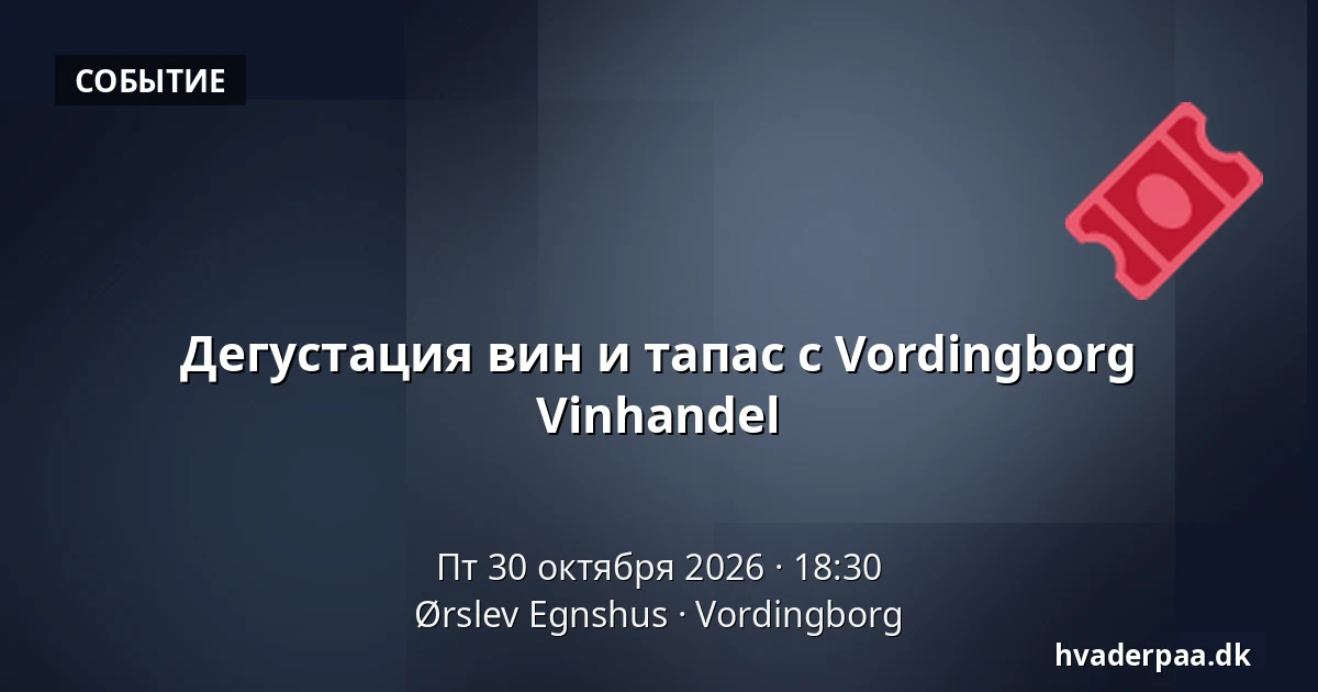 Дегустация вин и тапас с Vordingborg Vinhandel · Ørslev Egnshus, Вординборг