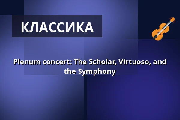 Plenum concert: The Scholar, Virtuoso, and the Symphony · Frihavnskirken, Копенгаген
