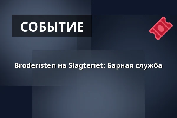 Broderisten на Slagteriet: Барная служба · Slagteriet, Хольстебро