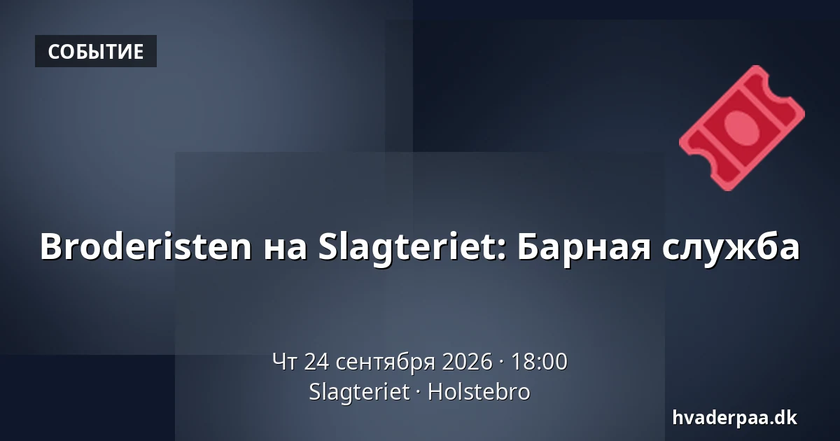 Broderisten на Slagteriet: Барная служба · Slagteriet, Хольстебро