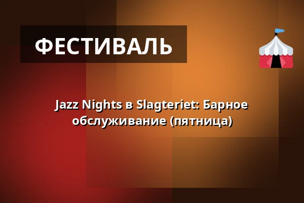 Jazz Nights в Slagteriet: Барное обслуживание (пятница) · Slagteriet, Хольстебро