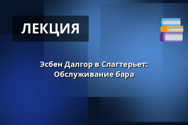Эсбен Далгор в Слагтерьет: Обслуживание бара · Slagteriet, Хольстебро
