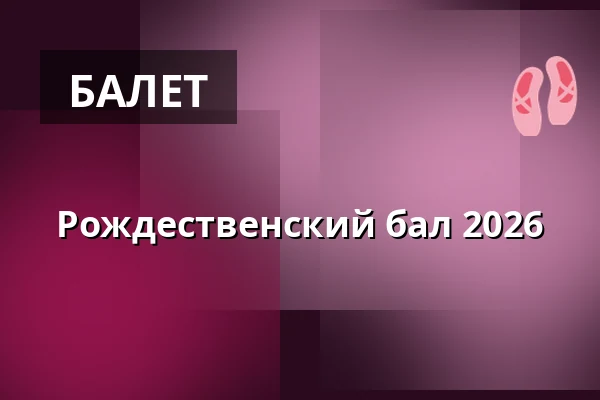 Рождественский бал 2026 · Pjestedhallen, Фредерисия