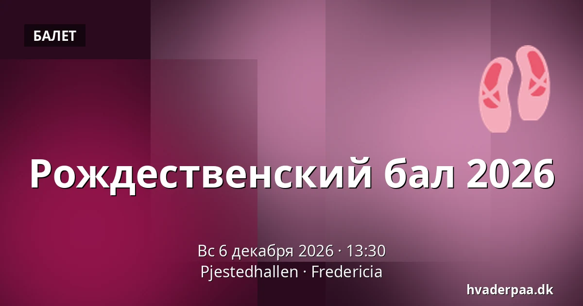 Рождественский бал 2026 · Pjestedhallen, Фредерисия