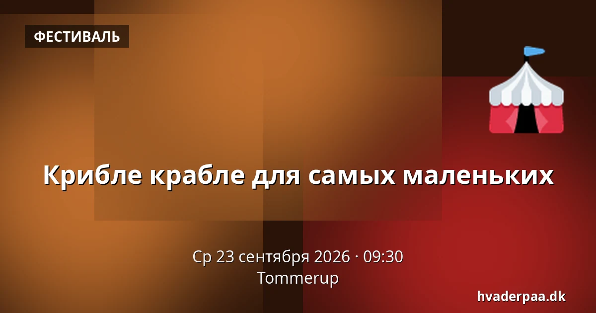 Крибле крабле для самых маленьких · Tommerup