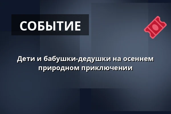 Дети и бабушки-дедушки на осеннем природном приключении · Sneglehuset, Вайле