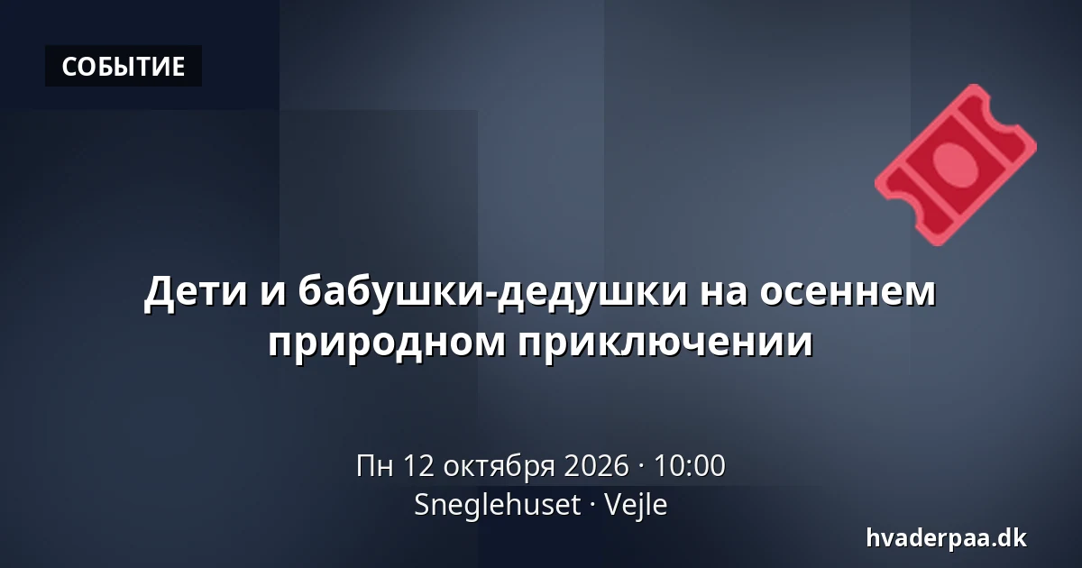 Дети и бабушки-дедушки на осеннем природном приключении · Sneglehuset, Вайле