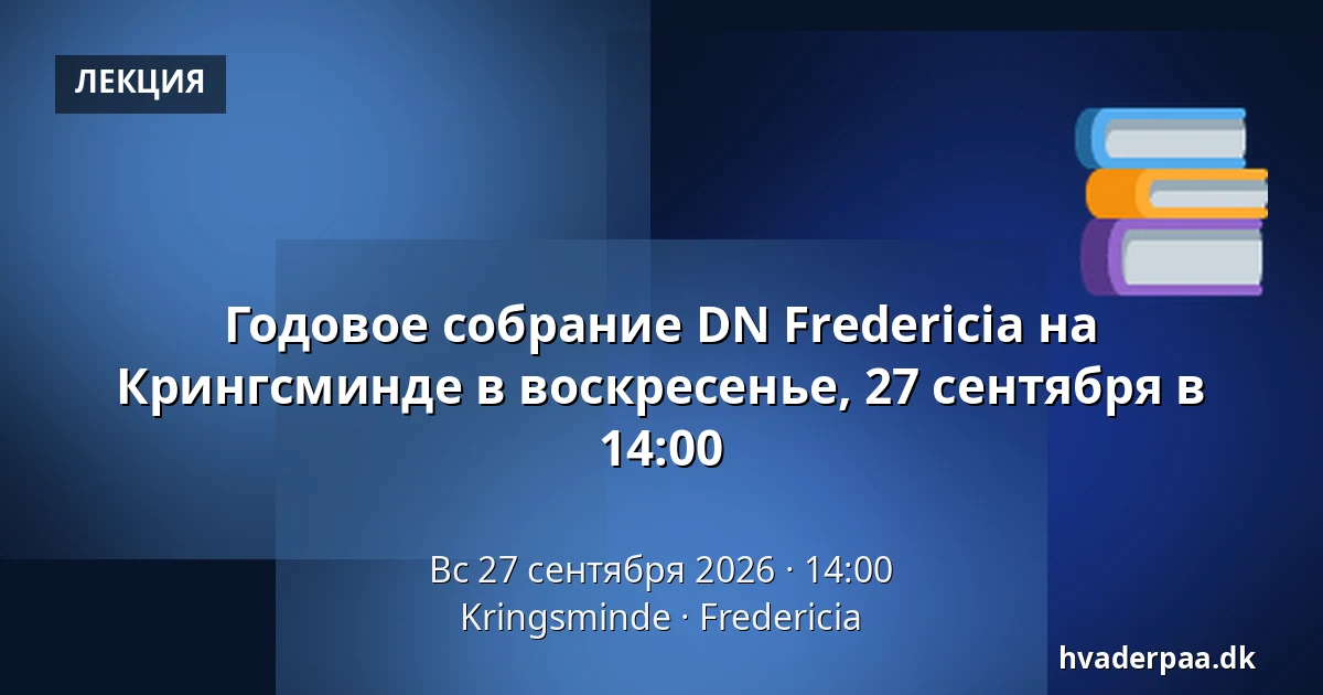 Годовое собрание DN Fredericia на Крингсминде в воскресенье, 27 сентября в 14:00 · Kringsminde, Фредерисия