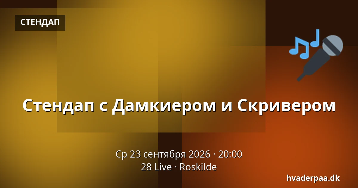 Стендап с Дамкиером и Скривером · 28 Live, Роскилле