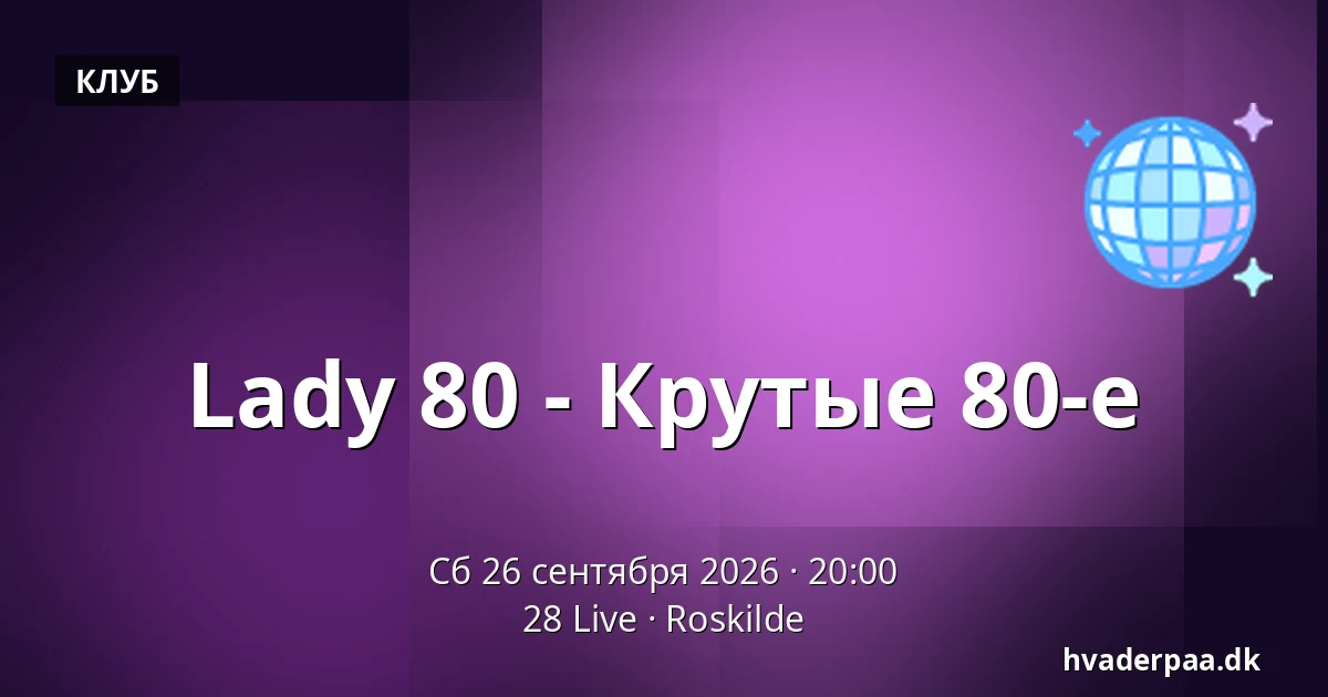 Lady 80 - Крутые 80-е · 28 Live, Роскилле
