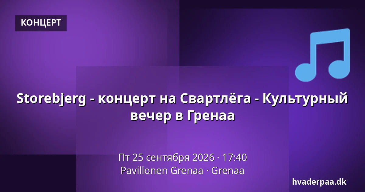 Storebjerg - концерт на Свартлёга - Культурный вечер в Гренаа · Pavillonen Grenaa, Гренаа