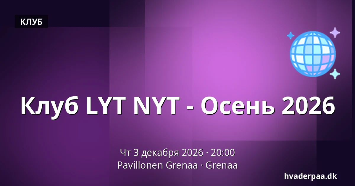 Клуб LYT NYT - Осень 2026 · Pavillonen Grenaa, Гренаа