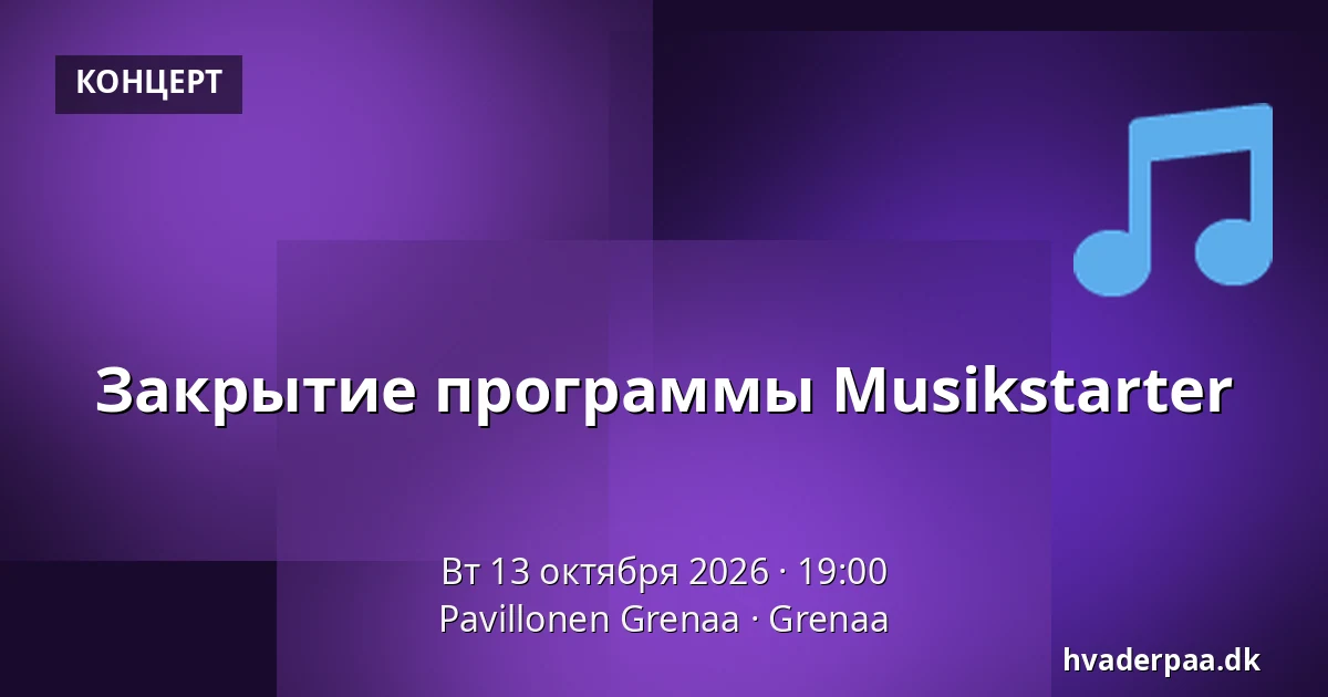 Закрытие программы Musikstarter · Pavillonen Grenaa, Гренаа