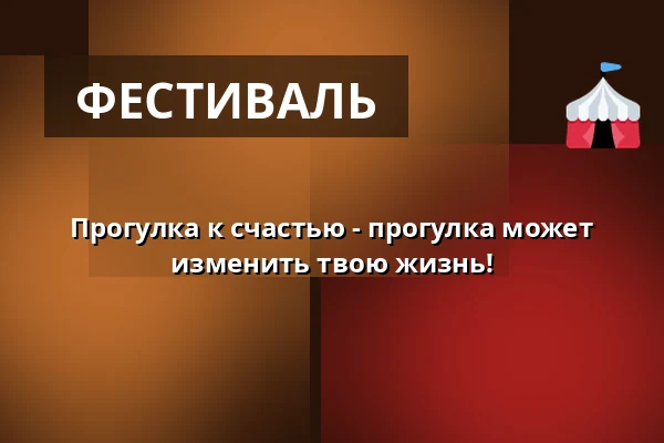 Прогулка к счастью - прогулка может изменить твою жизнь! · Pavillonen Grenaa, Гренаа