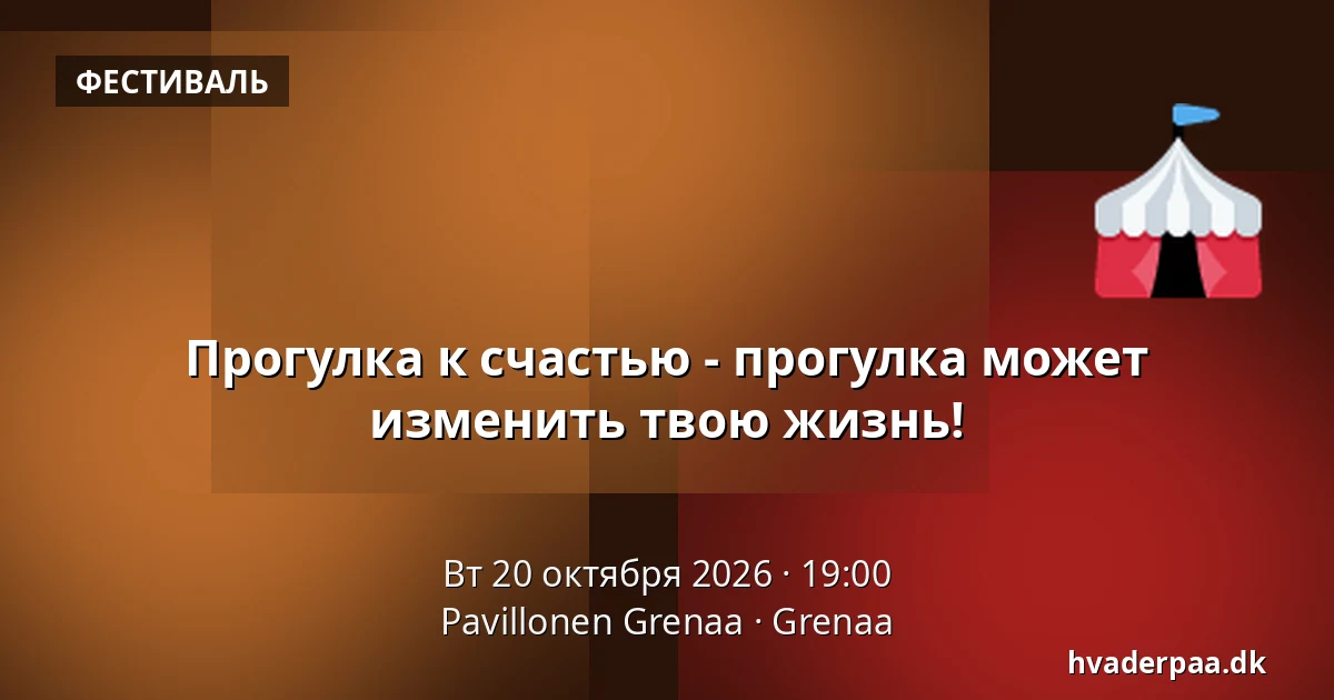 Прогулка к счастью - прогулка может изменить твою жизнь! · Pavillonen Grenaa, Гренаа