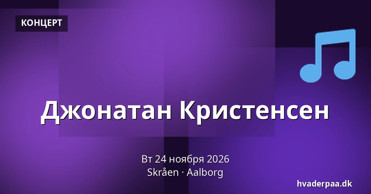 Джонатан Кристенсен · Skråen, Ольборг