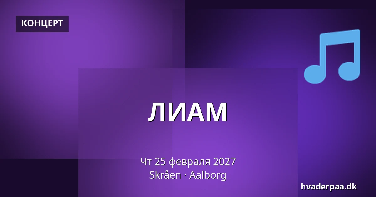 ЛИАМ · Skråen, Ольборг
