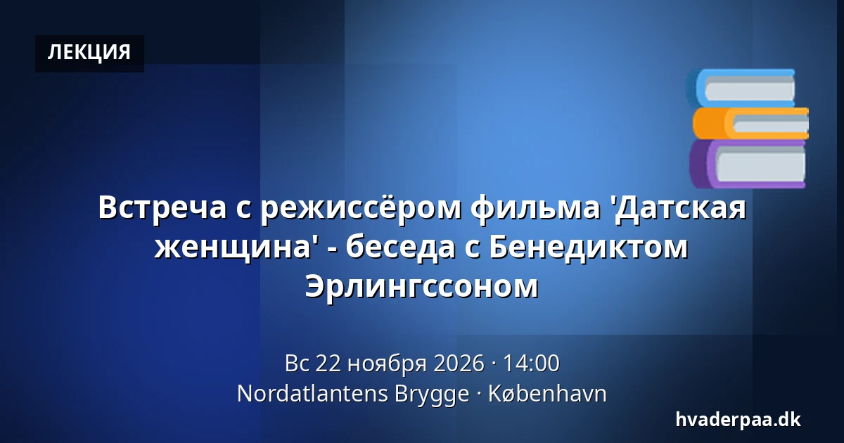 Встреча с режиссёром фильма 'Датская женщина' - беседа с Бенедиктом Эрлингссоном · Nordatlantens Brygge, Копенгаген
