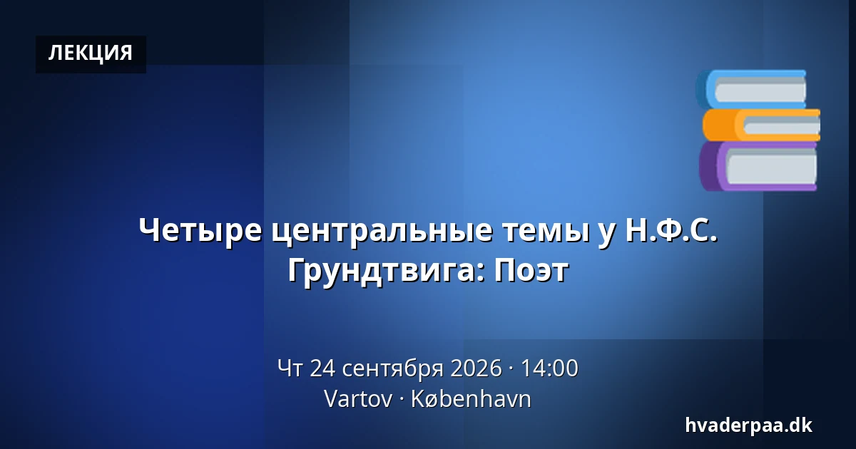 Четыре центральные темы у Н.Ф.С. Грундтвига: Поэт · Vartov, Копенгаген