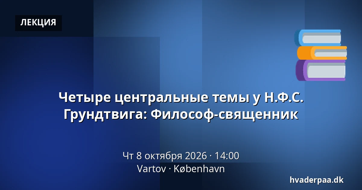 Четыре центральные темы у Н.Ф.С. Грундтвига: Философ-священник · Vartov, Копенгаген