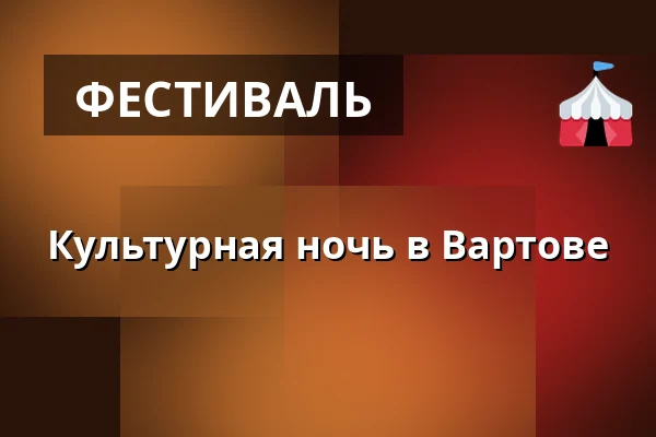 Культурная ночь в Вартове · Vartov, Копенгаген
