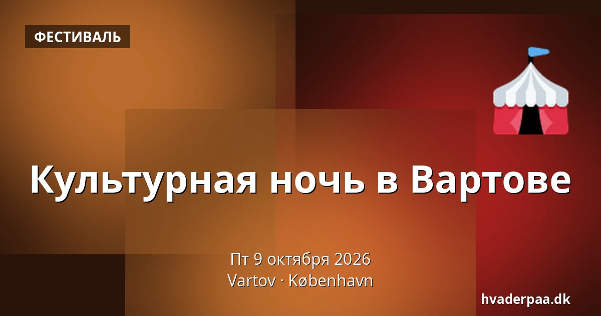 Культурная ночь в Вартове · Vartov, Копенгаген