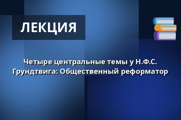 Четыре центральные темы у Н.Ф.С. Грундтвига: Общественный реформатор · Vartov, Копенгаген