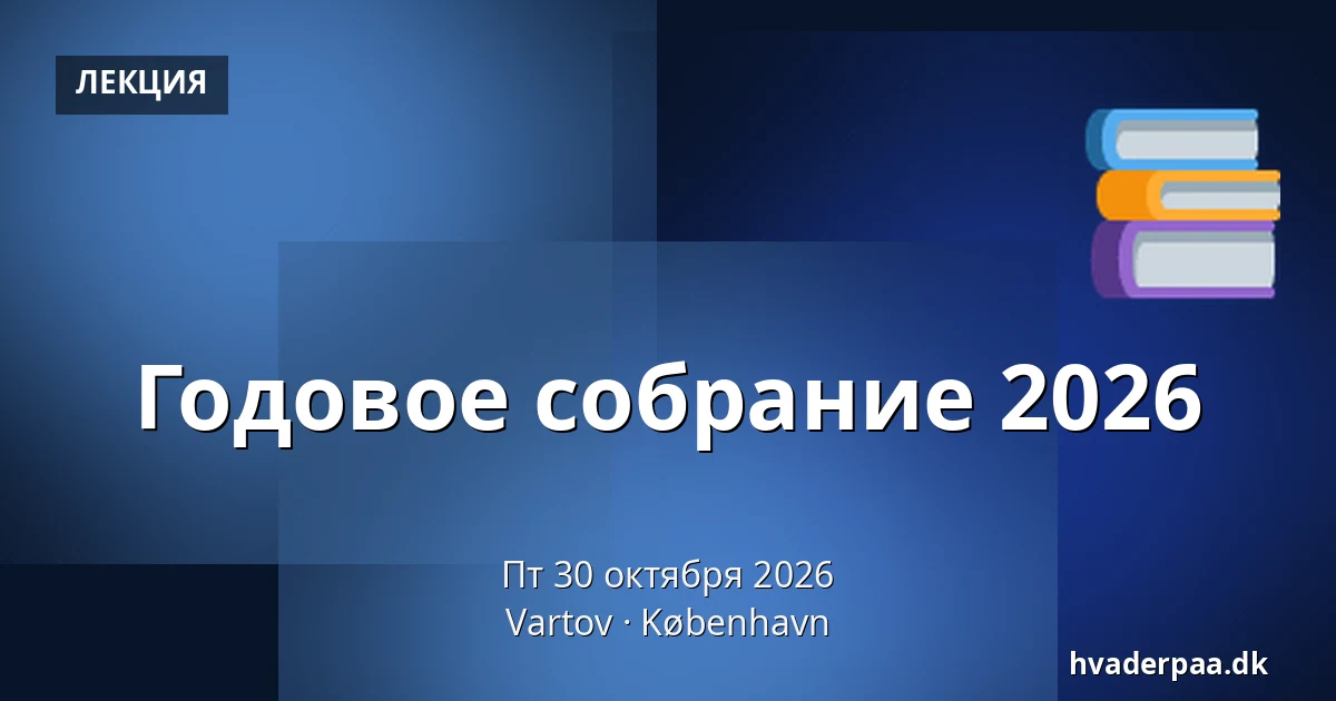 Годовое собрание 2026 · Vartov, Копенгаген