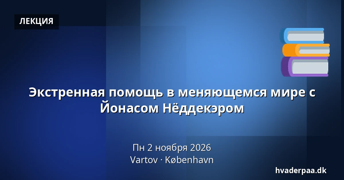 Экстренная помощь в меняющемся мире с Йонасом Нёддекэром · Vartov, Копенгаген