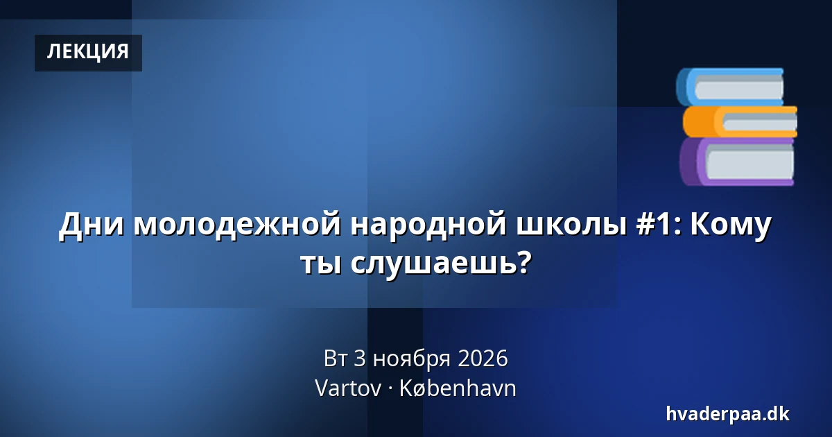 Дни молодежной народной школы #1: Кому ты слушаешь? · Vartov, Копенгаген