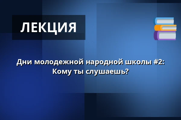 Дни молодежной народной школы #2: Кому ты слушаешь? · Vartov, Копенгаген