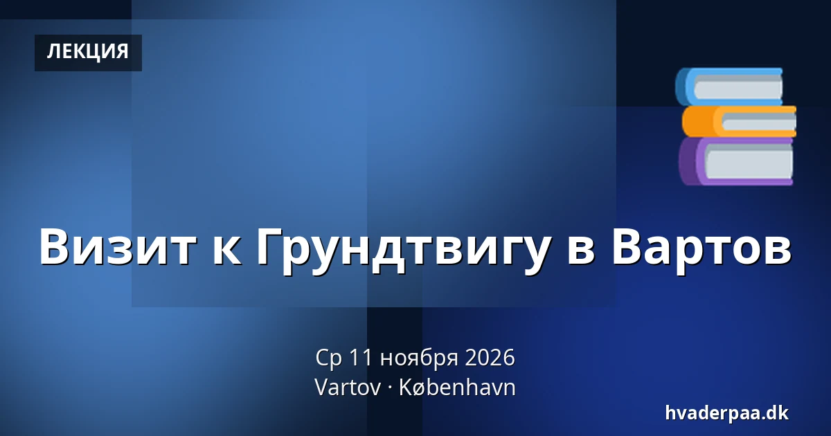 Визит к Грундтвигу в Вартов · Vartov, Копенгаген
