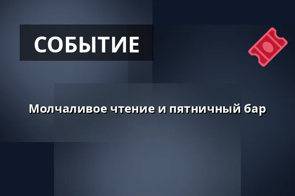 Молчаливое чтение и пятничный бар · Vartov, Копенгаген