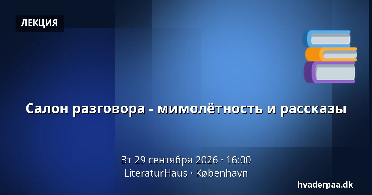 Салон разговора - мимолётность и рассказы · LiteraturHaus, Копенгаген