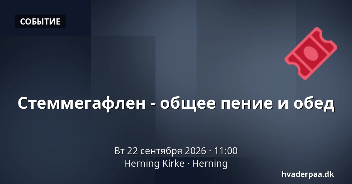 Стеммегафлен - общее пение и обед · Herning Kirke, Хернинг