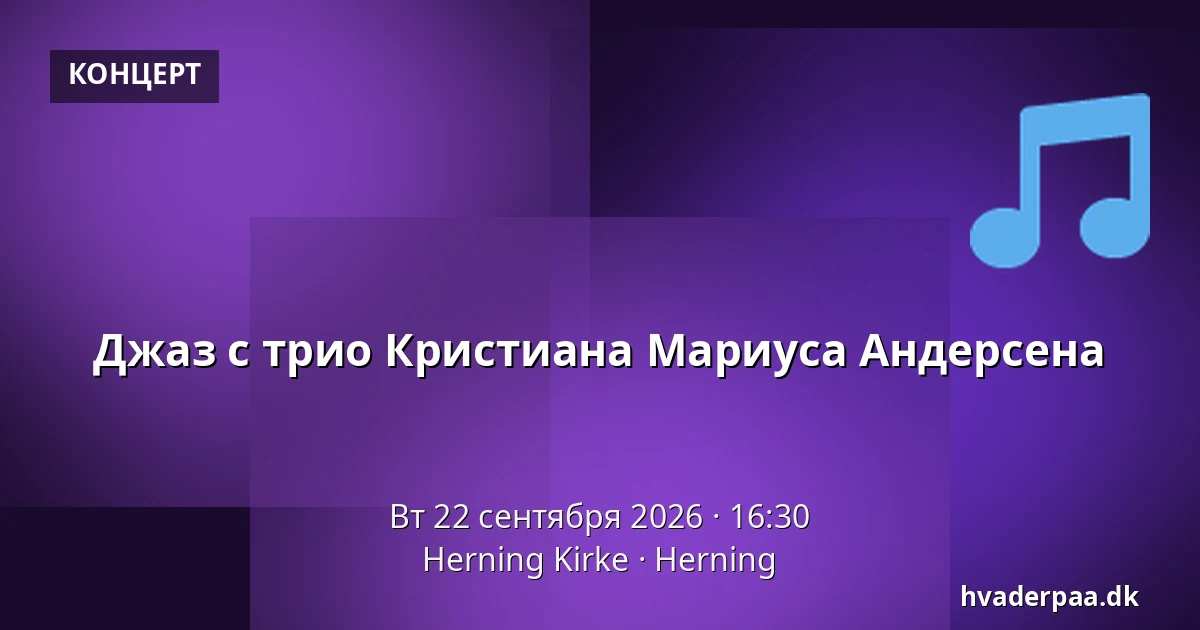 Джаз с трио Кристиана Мариуса Андерсена — Herning Kirke, Хернинг