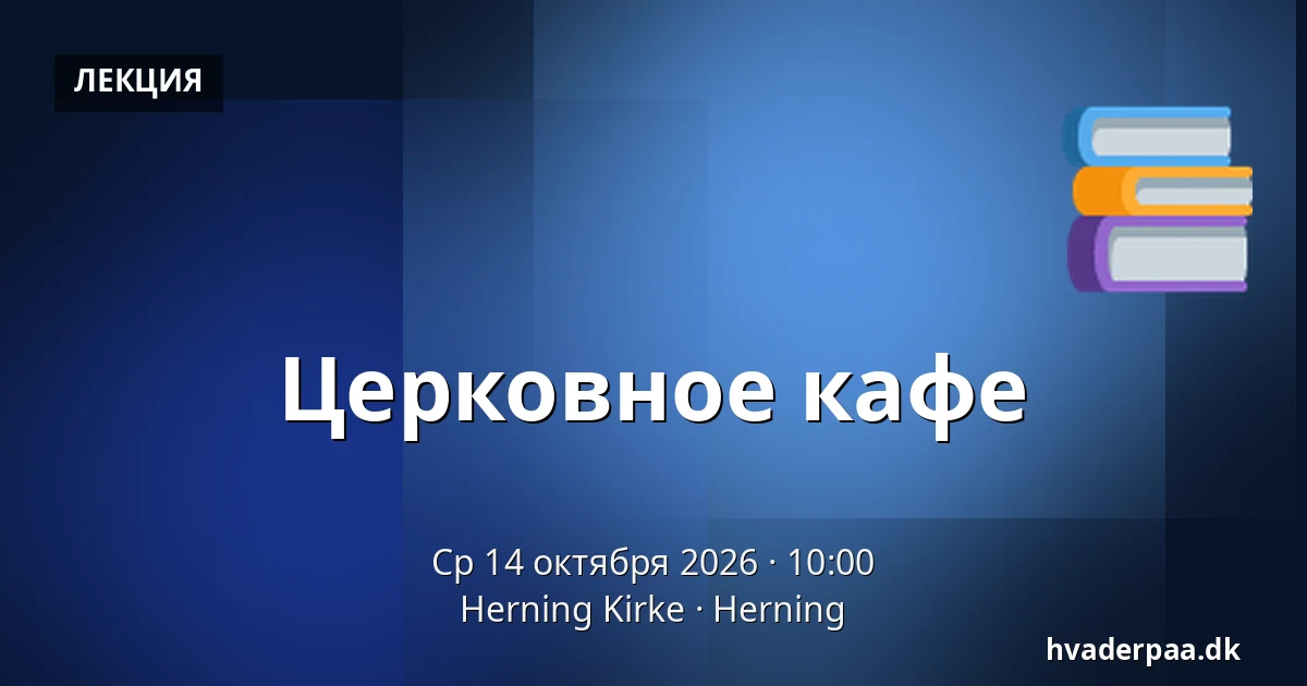 Церковное кафе · Herning Kirke, Хернинг