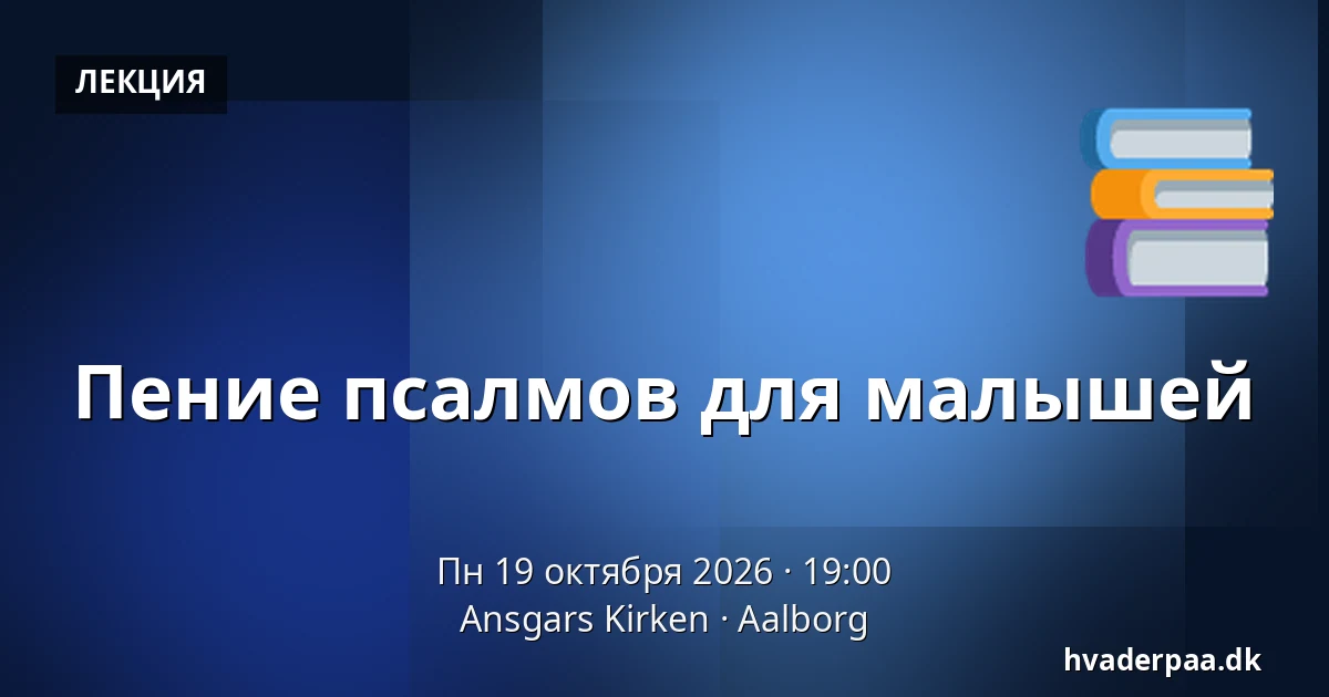 Пение псалмов для малышей · Ansgars Kirken, Ольборг