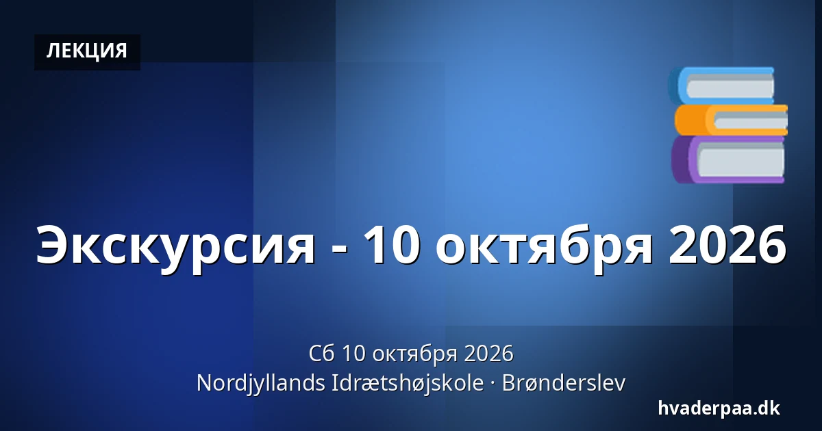 Экскурсия - 10 октября 2026 · Nordjyllands Idrætshøjskole, Брённерслев